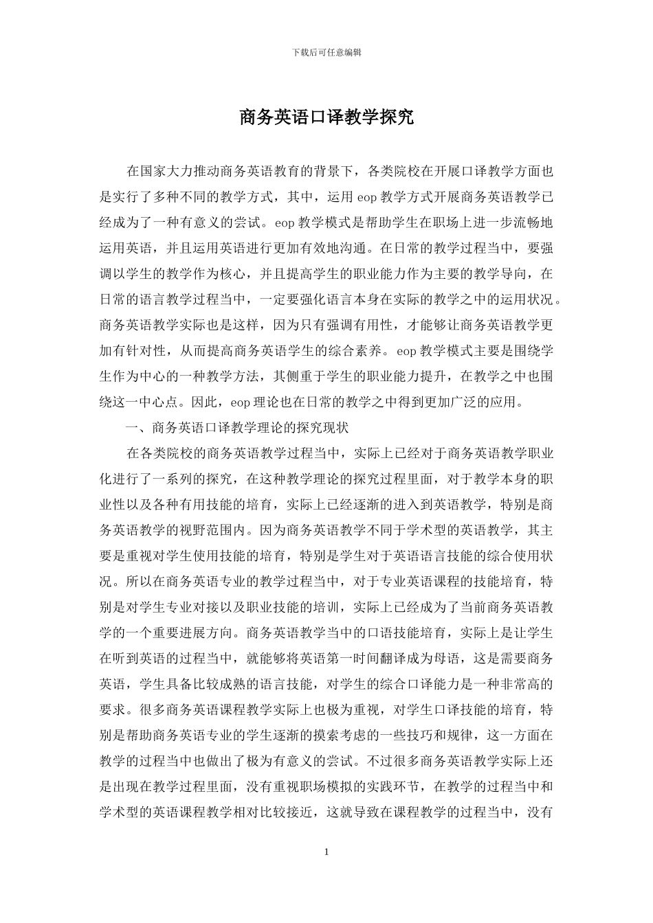 商务英语口译教学探究_第1页