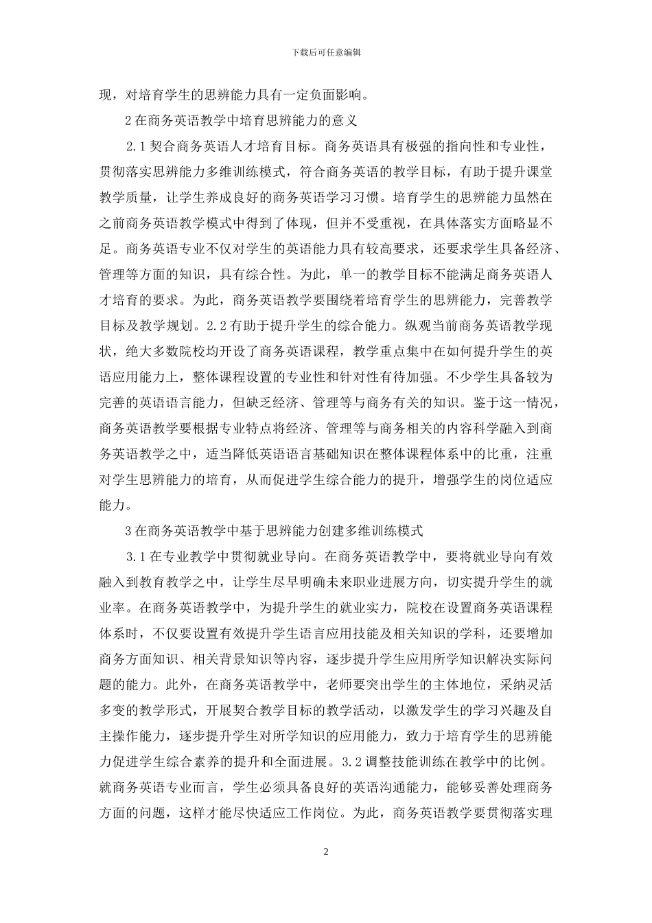 商务英语思辨能力多维训练分析_第2页