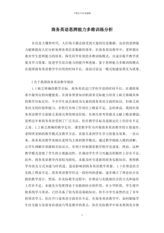 商务英语思辨能力多维训练分析