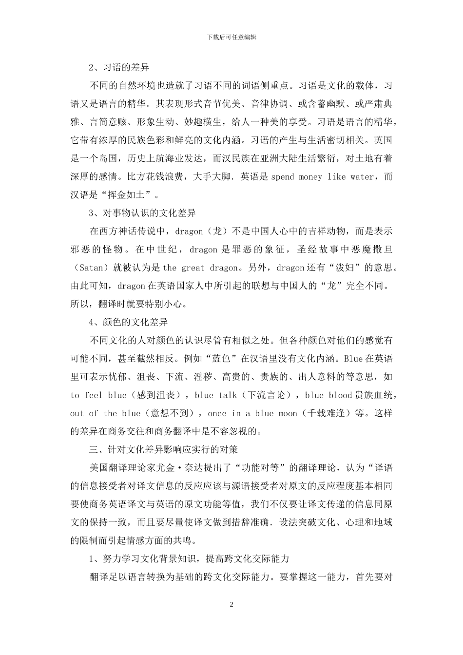 商务英语翻译与跨文化意识_第2页