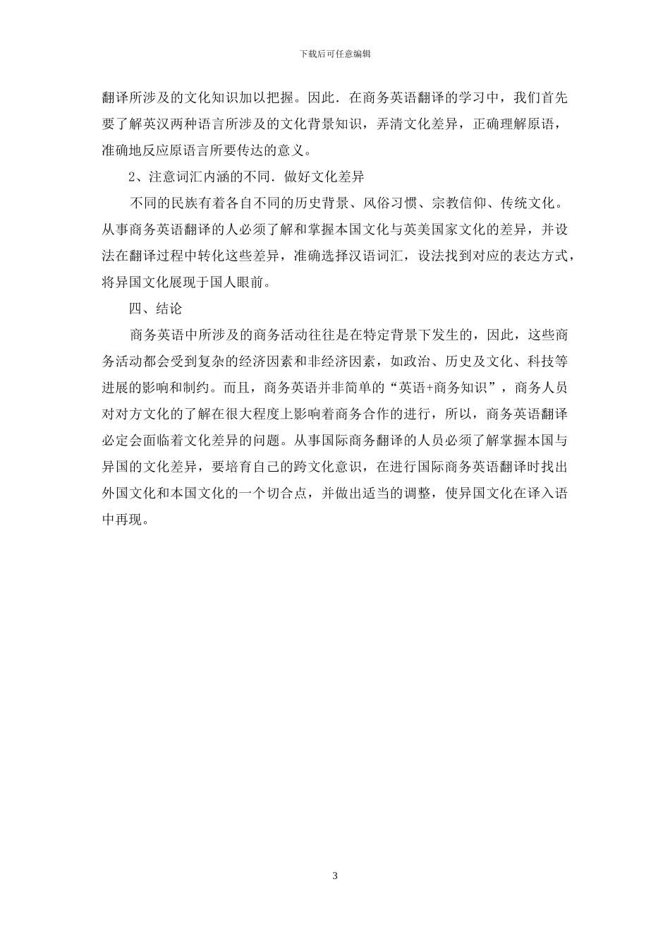 商务英语翻译与跨文化意识_第3页