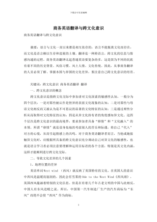 商务英语翻译与跨文化意识