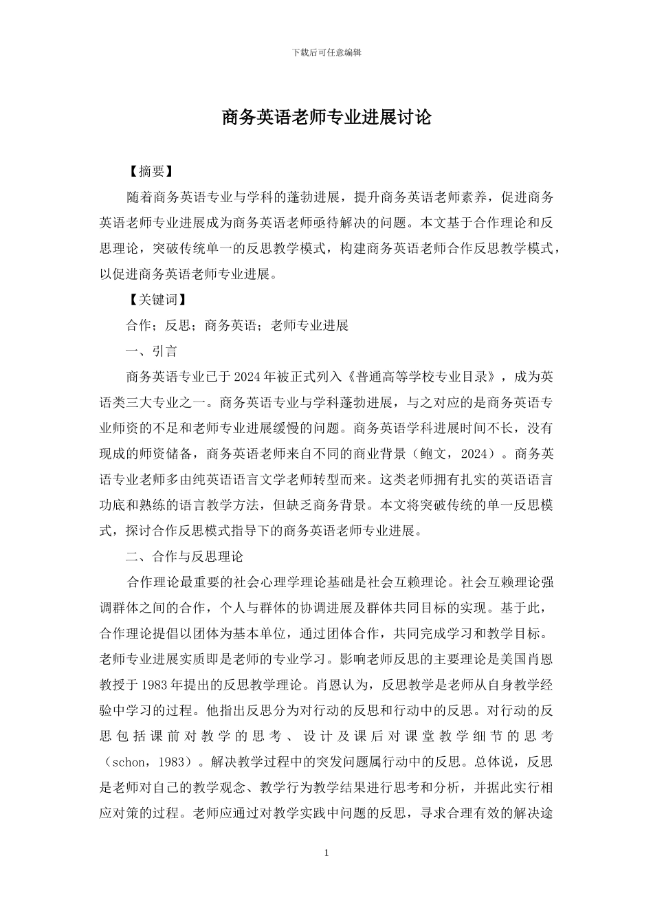 商务英语教师专业发展研究_第1页