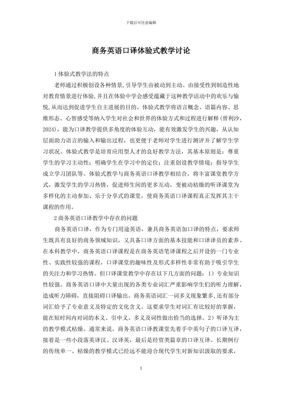 商务英语口译体验式教学研究_第1页