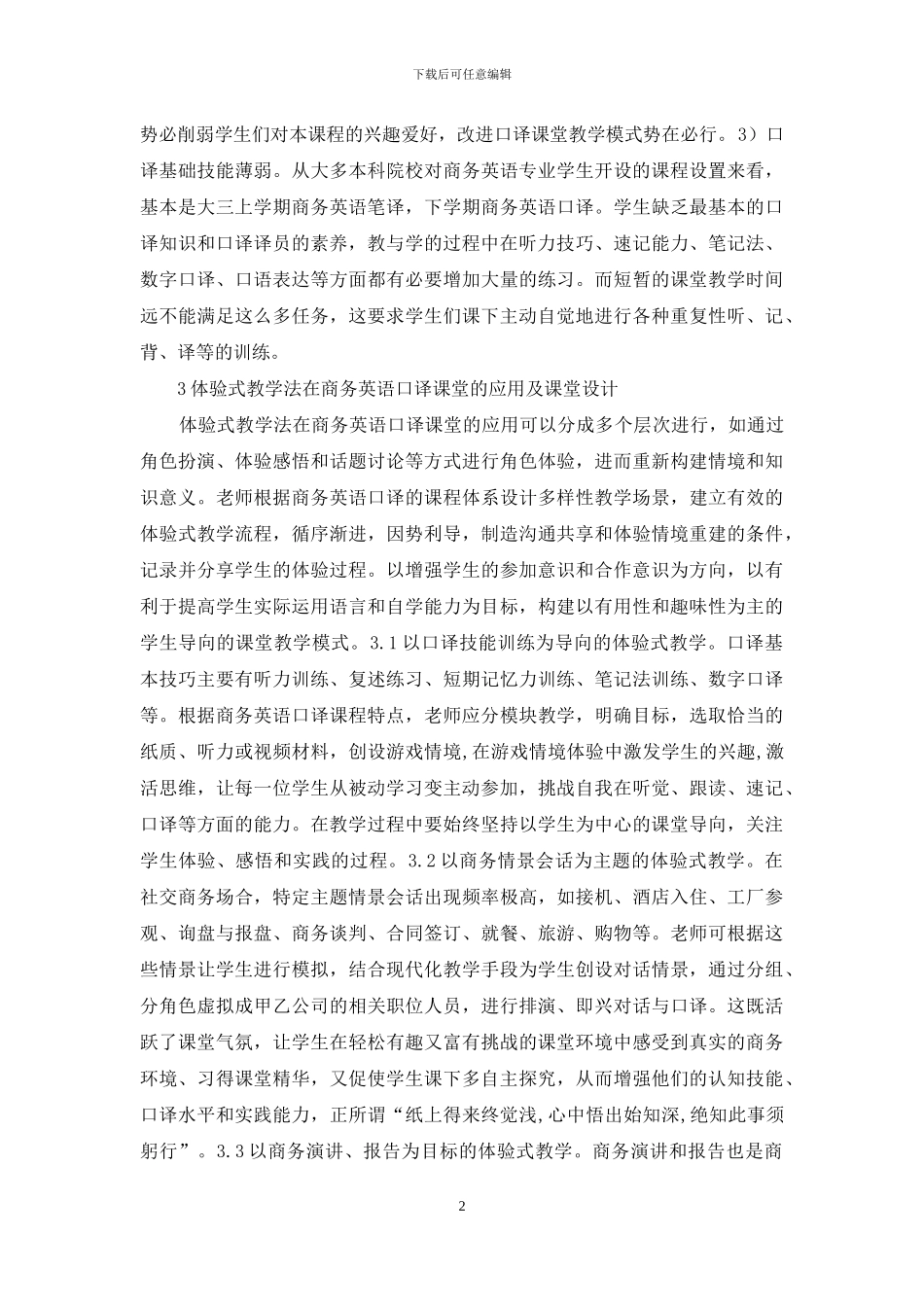商务英语口译体验式教学研究_第2页