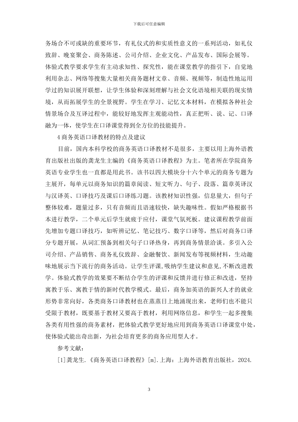 商务英语口译体验式教学研究_第3页