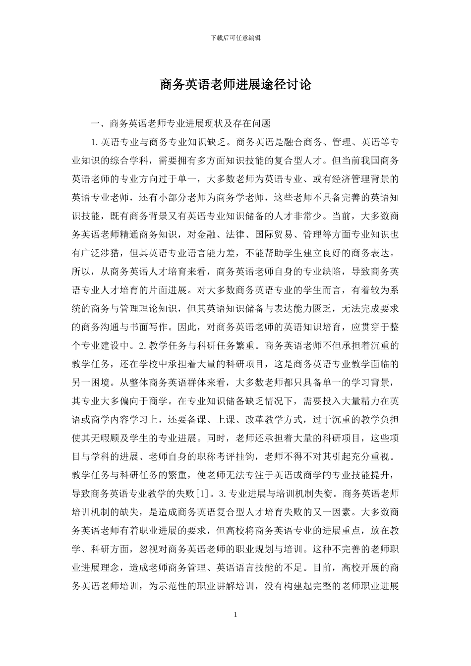 商务英语教师发展途径研究_第1页