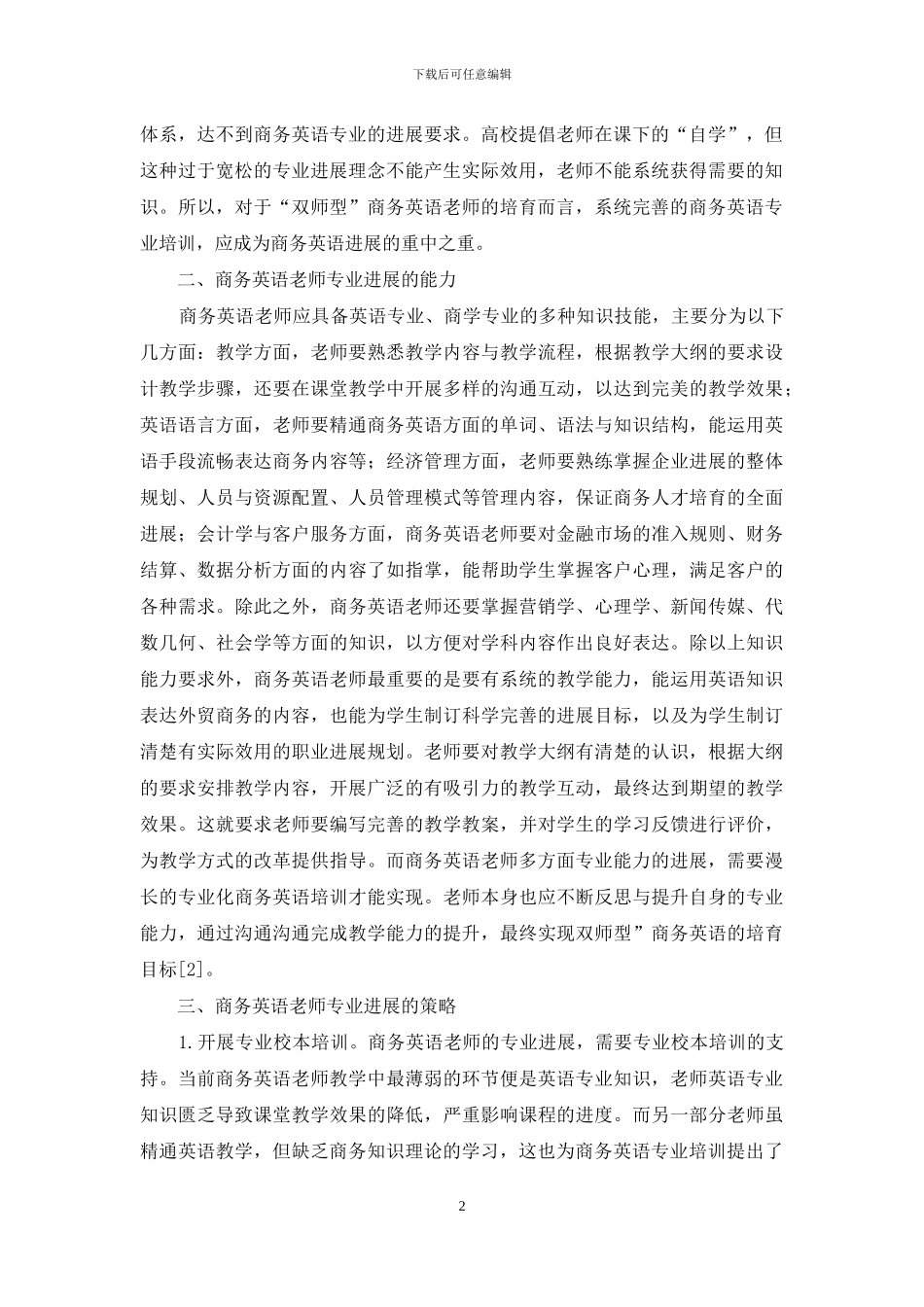 商务英语教师发展途径研究_第2页