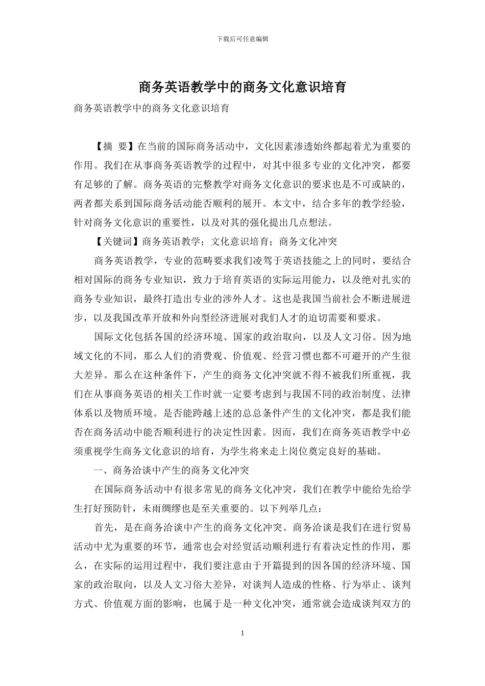 商务英语教学中的商务文化意识培养_第1页