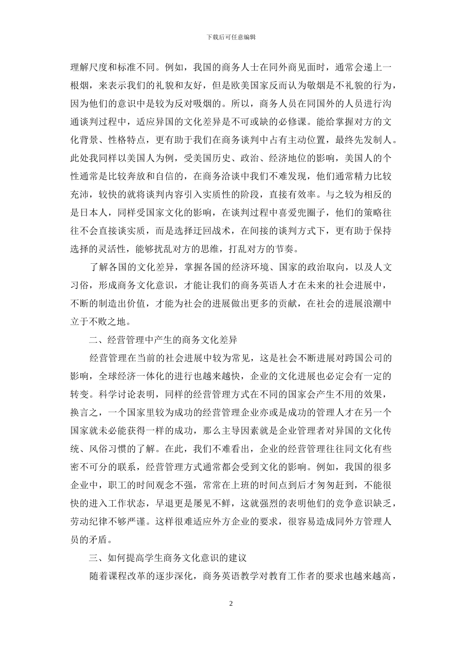 商务英语教学中的商务文化意识培养_第2页