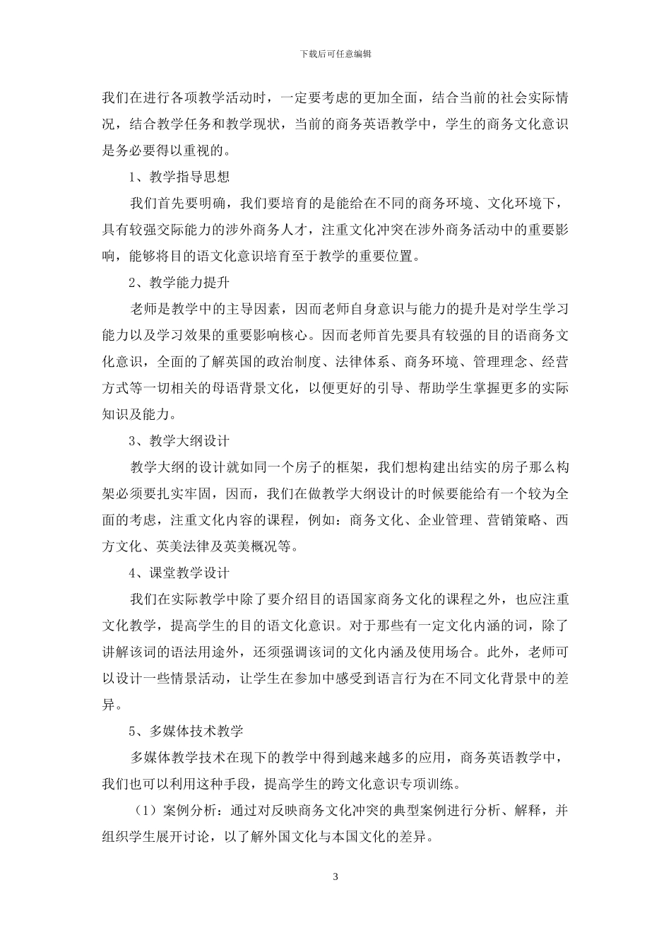 商务英语教学中的商务文化意识培养_第3页