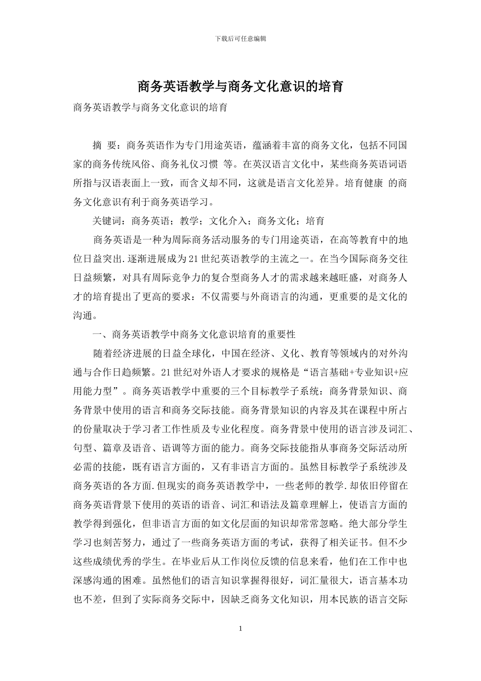 商务英语教学与商务文化意识的培养_第1页