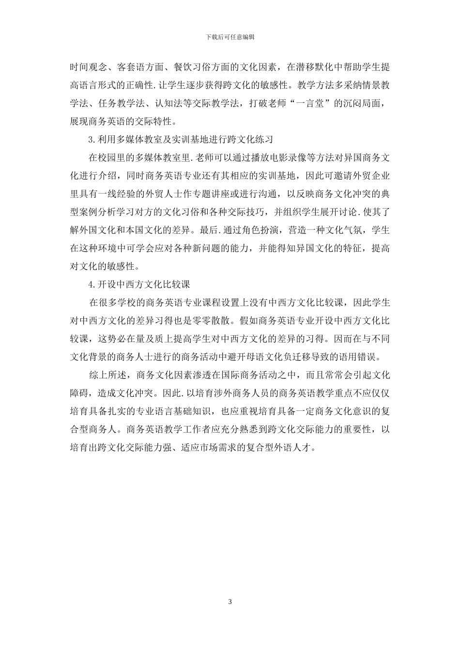 商务英语教学与商务文化意识的培养_第3页