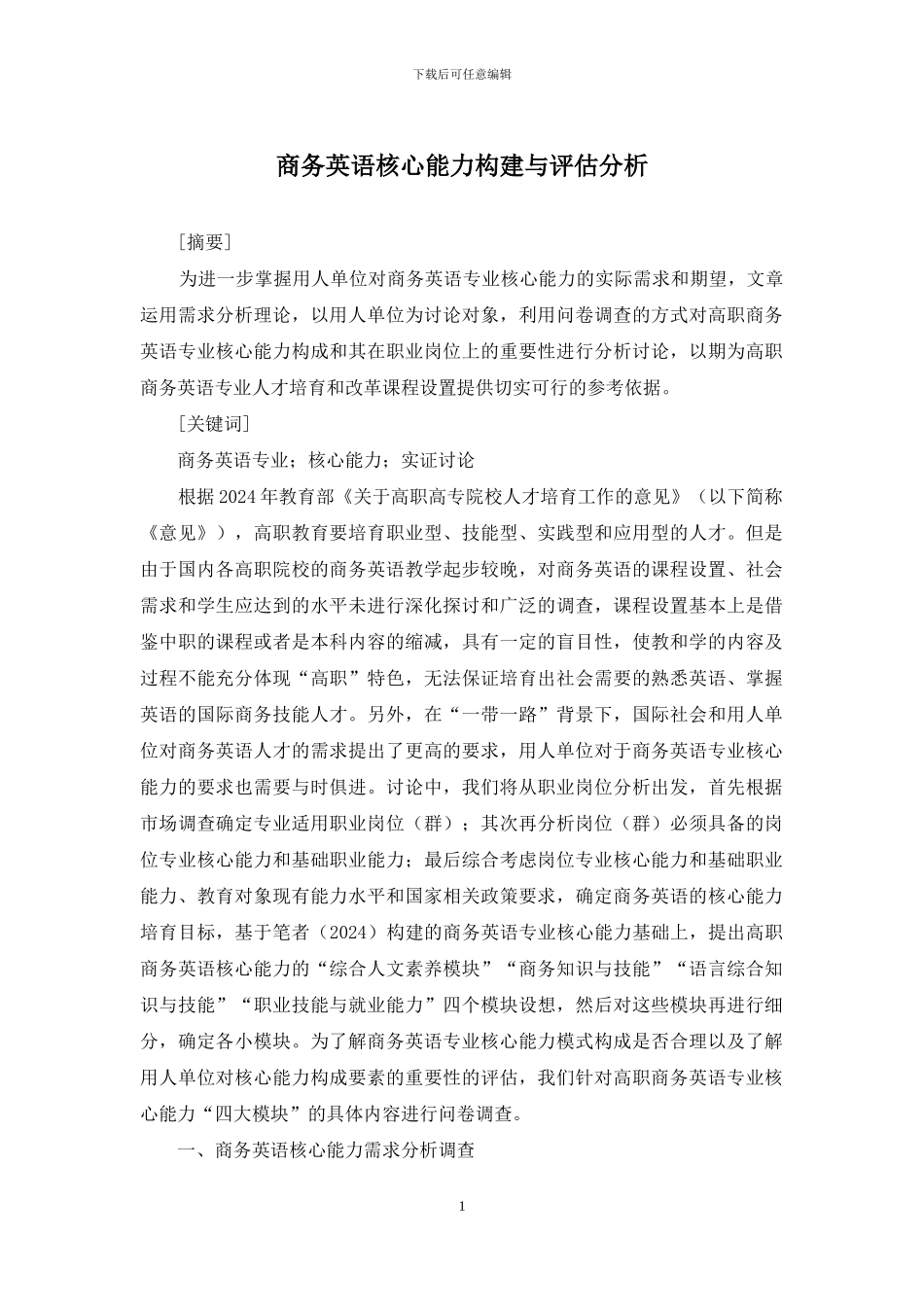 商务英语核心能力构建与评估分析_第1页