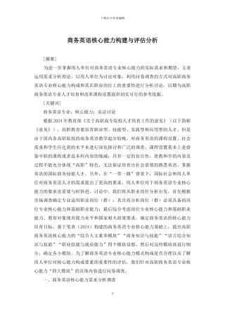 商务英语核心能力构建与评估分析
