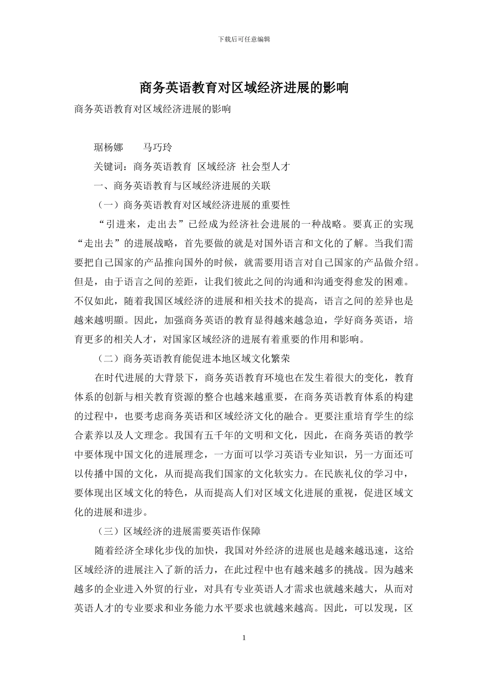 商务英语教育对区域经济发展的影响_第1页