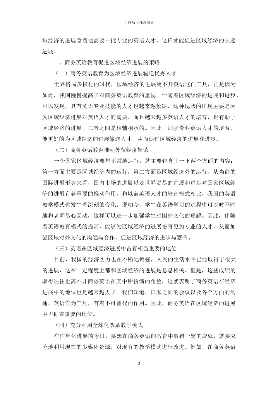 商务英语教育对区域经济发展的影响_第2页