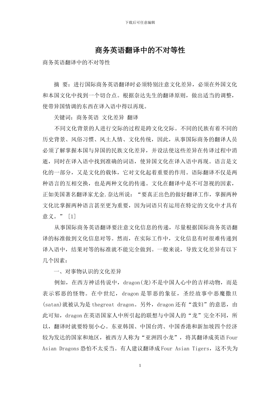 商务英语翻译中的不对等性-1_第1页