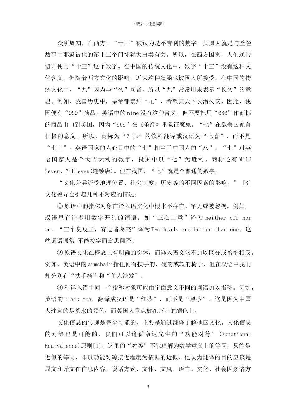 商务英语翻译中的不对等性-1_第3页