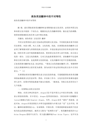 商务英语翻译中的不对等性-1