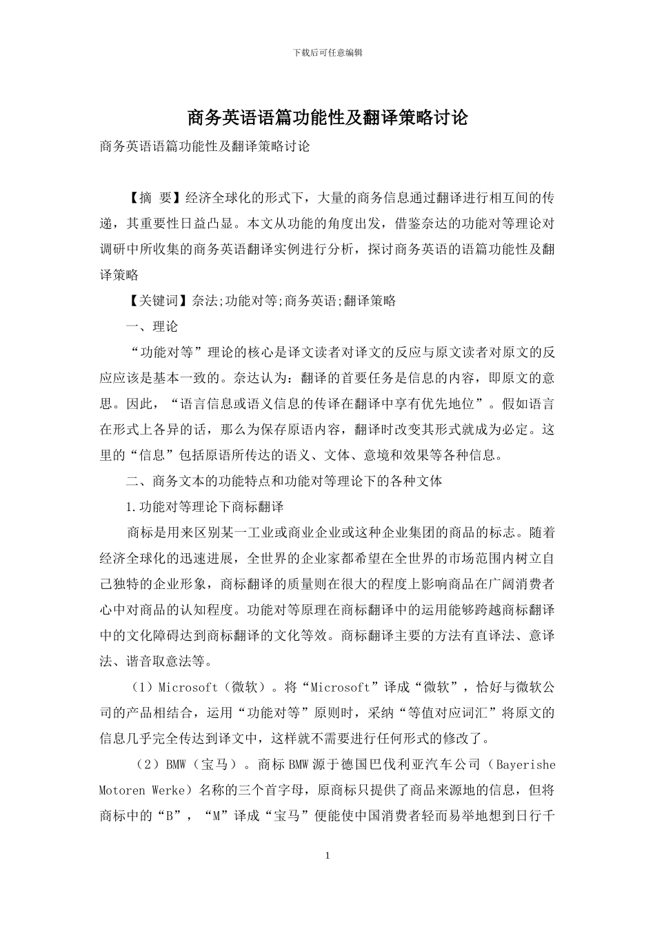 商务英语语篇功能性及翻译策略研究_第1页
