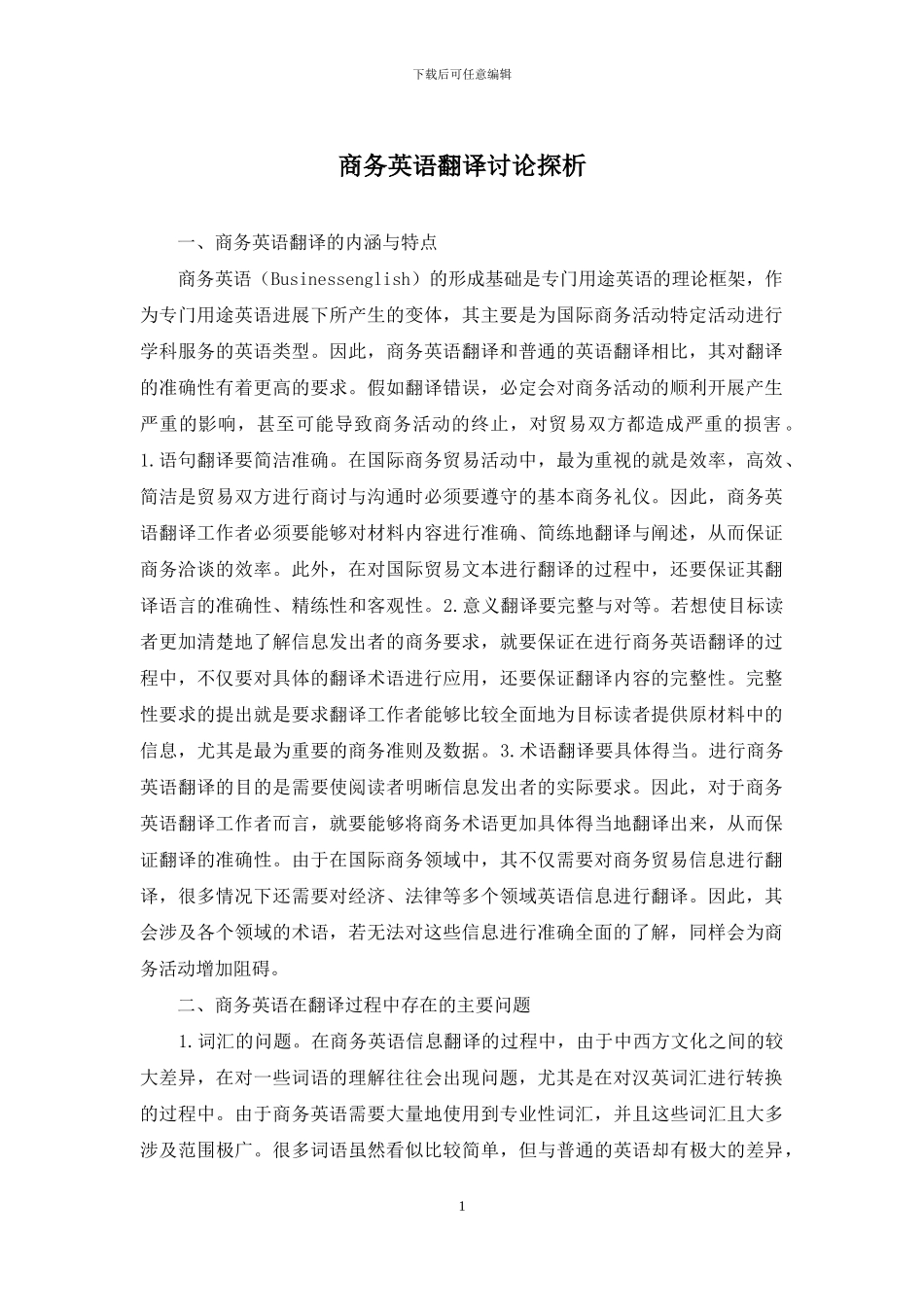商务英语翻译研究探析_第1页