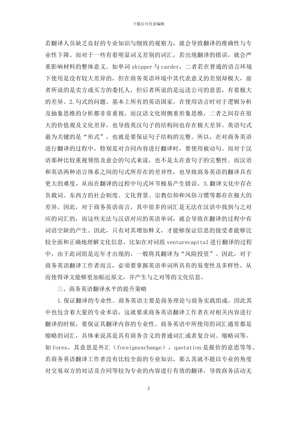 商务英语翻译研究探析_第2页