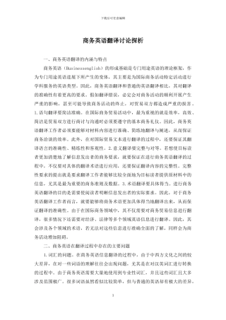 商务英语翻译研究探析
