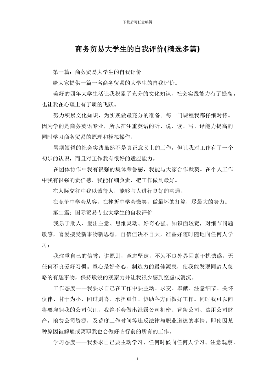 商务贸易大学生的自我评价_第1页