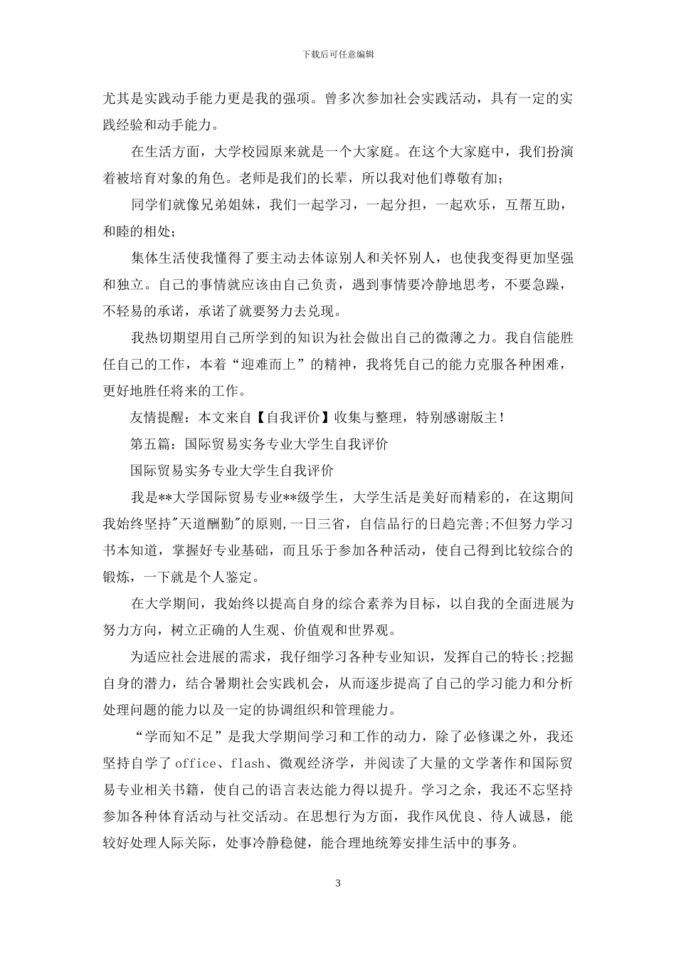 商务贸易大学生的自我评价_第3页