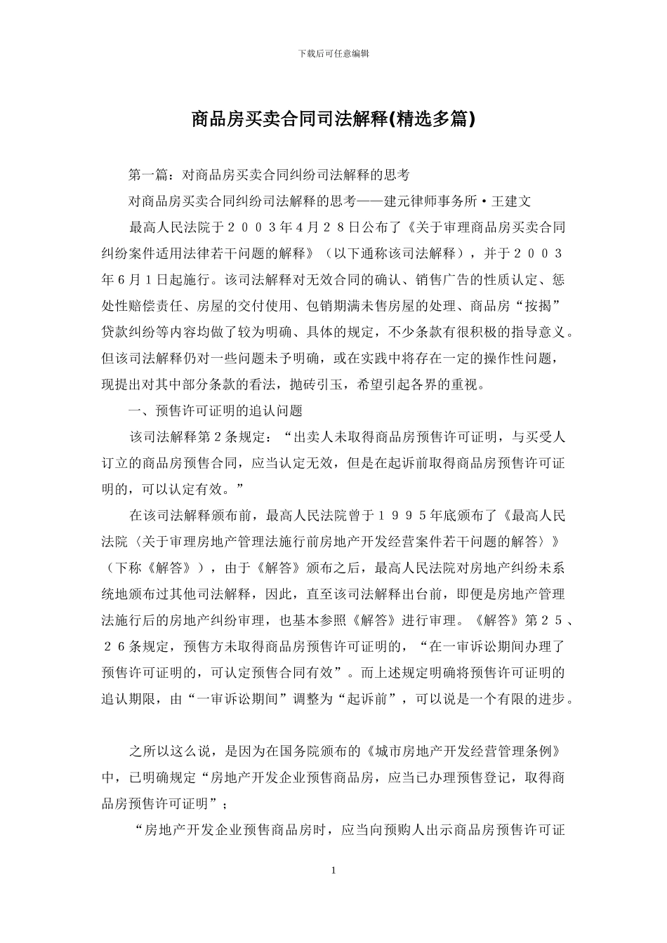 商品房买卖合同司法解释_第1页