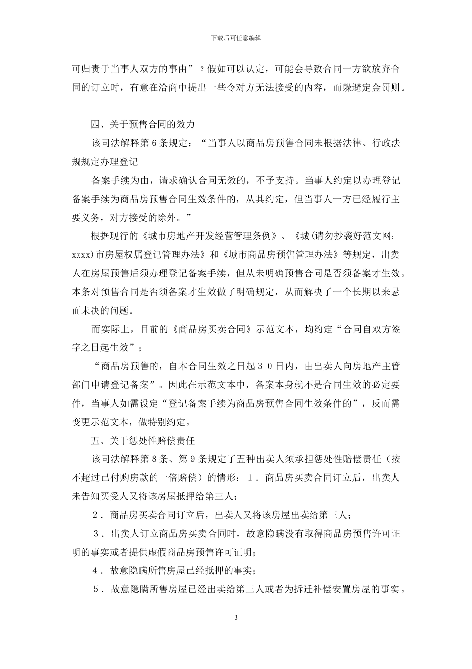商品房买卖合同司法解释_第3页