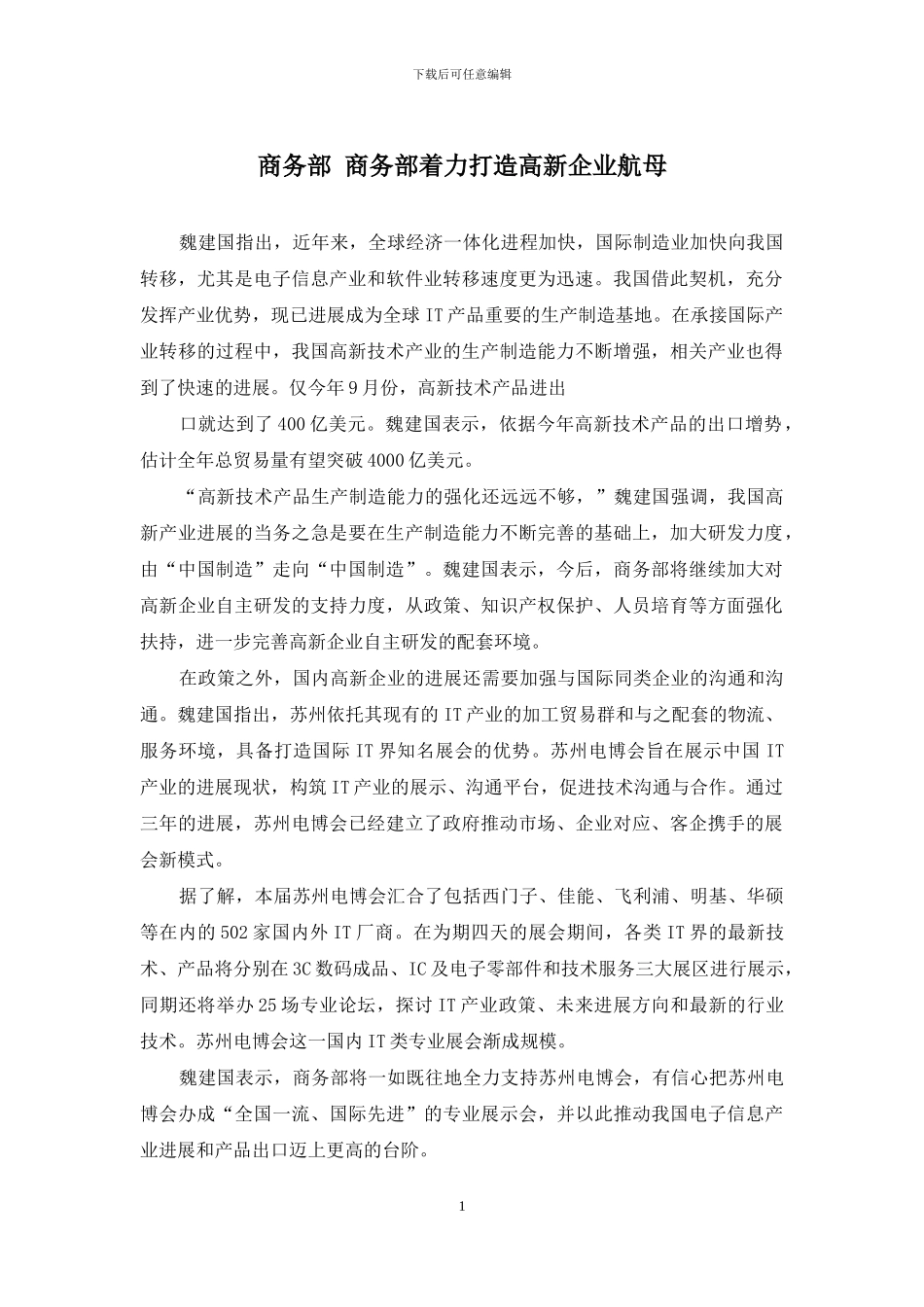 商务部-商务部着力打造高新企业航母_第1页