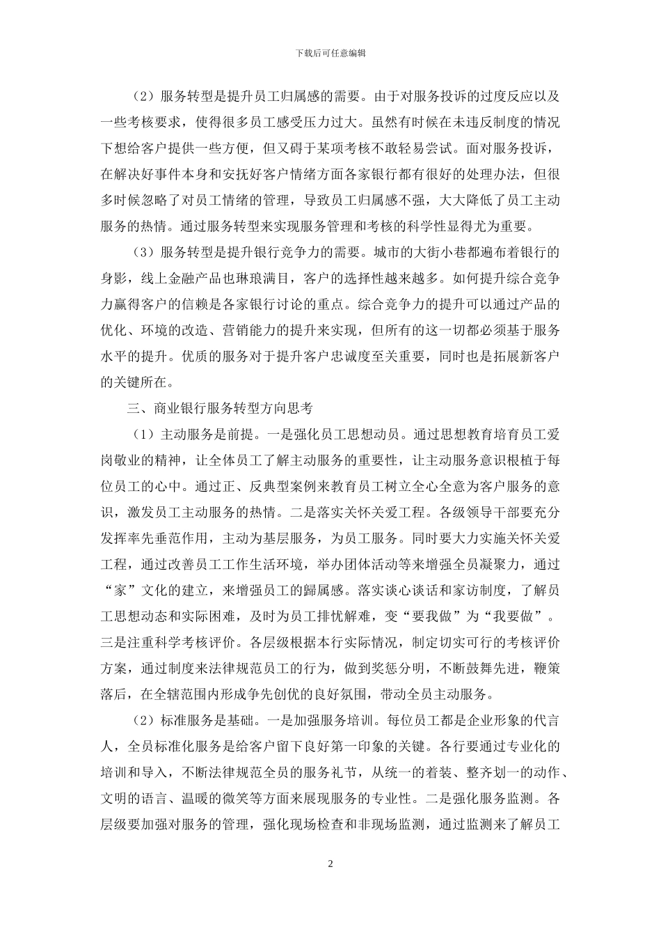 商品同质化下的商业银行服务转型思考_第2页