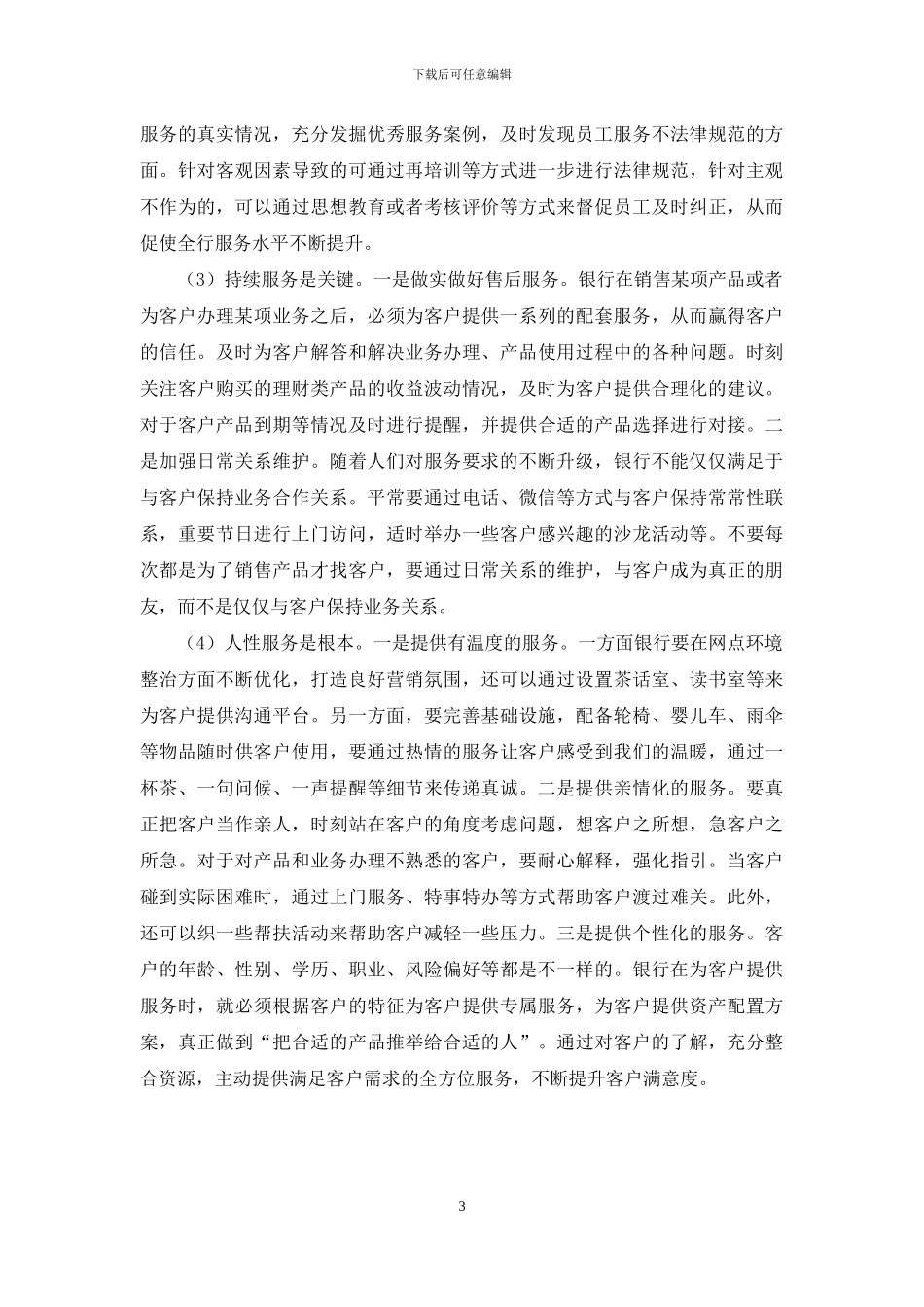 商品同质化下的商业银行服务转型思考_第3页