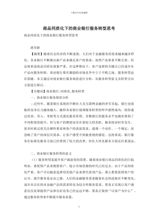 商品同质化下的商业银行服务转型思考