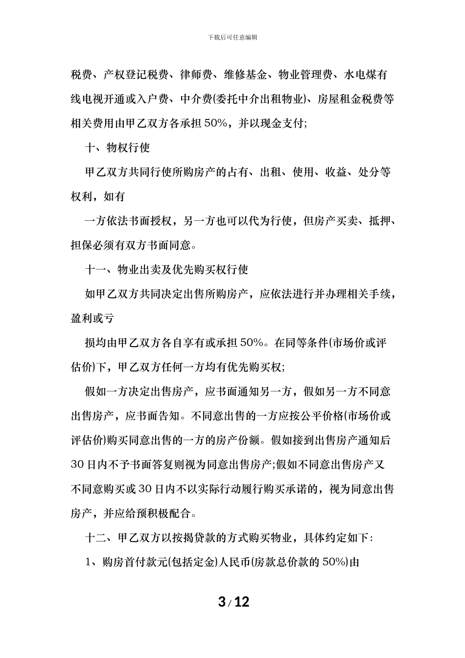 商品房双方转让合同范文_第3页