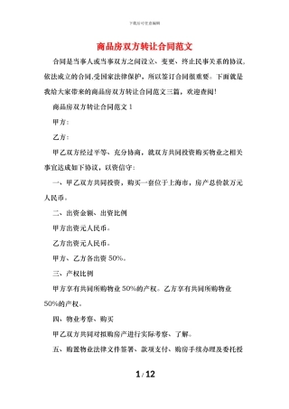 商品房双方转让合同范文
