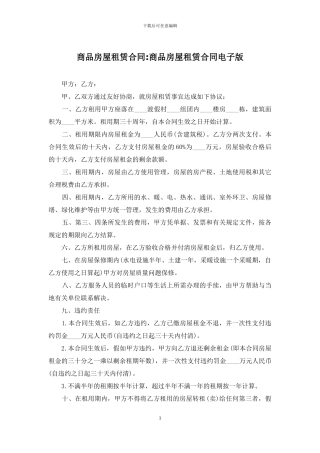 商品房屋租赁合同-商品房屋租赁合同电子版