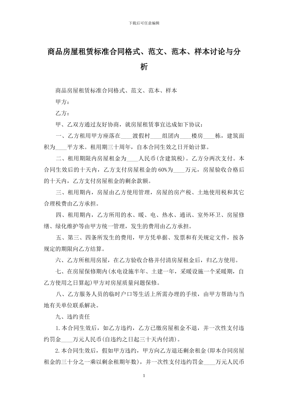 商品房屋租赁标准合同格式、范文、范本、样本研究与分析_第1页