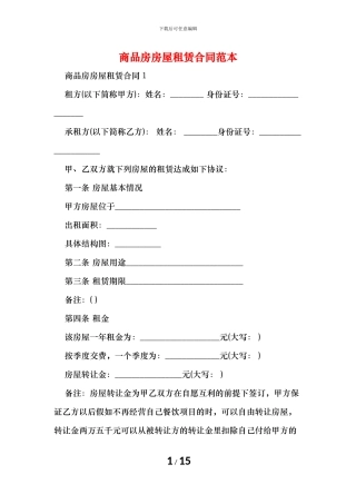 商品房房屋租赁合同范本