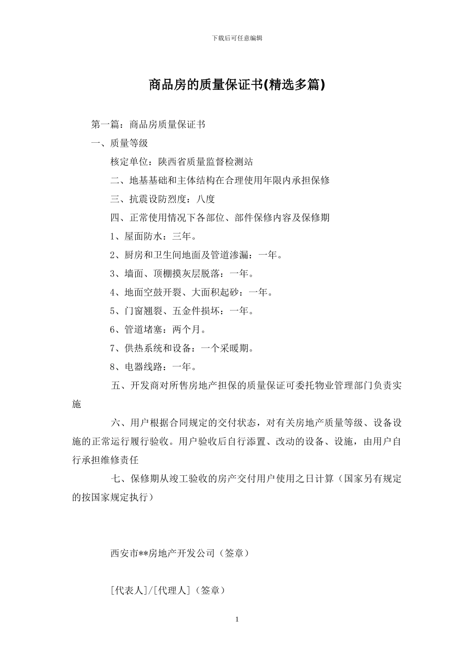 商品房的质量保证书_第1页