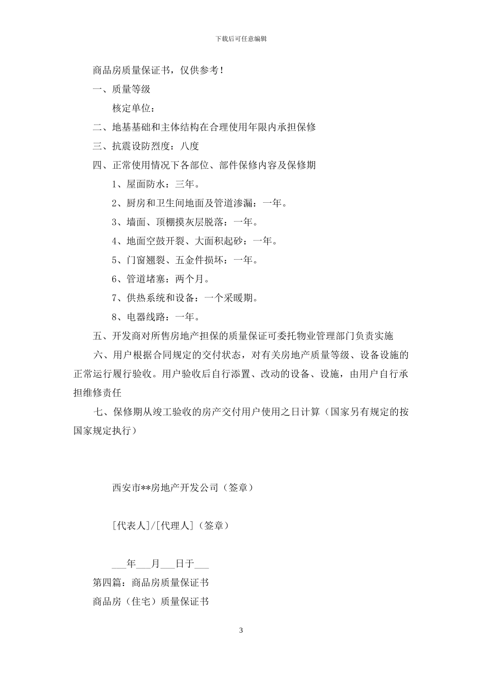 商品房的质量保证书_第3页