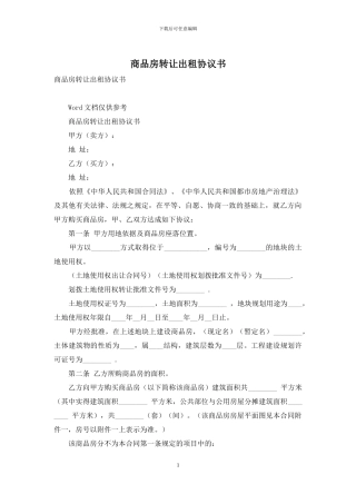 商品房转让出租协议书