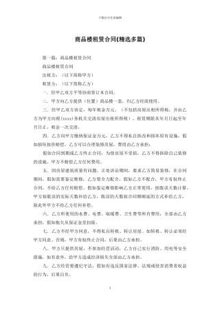 商品楼租赁合同
