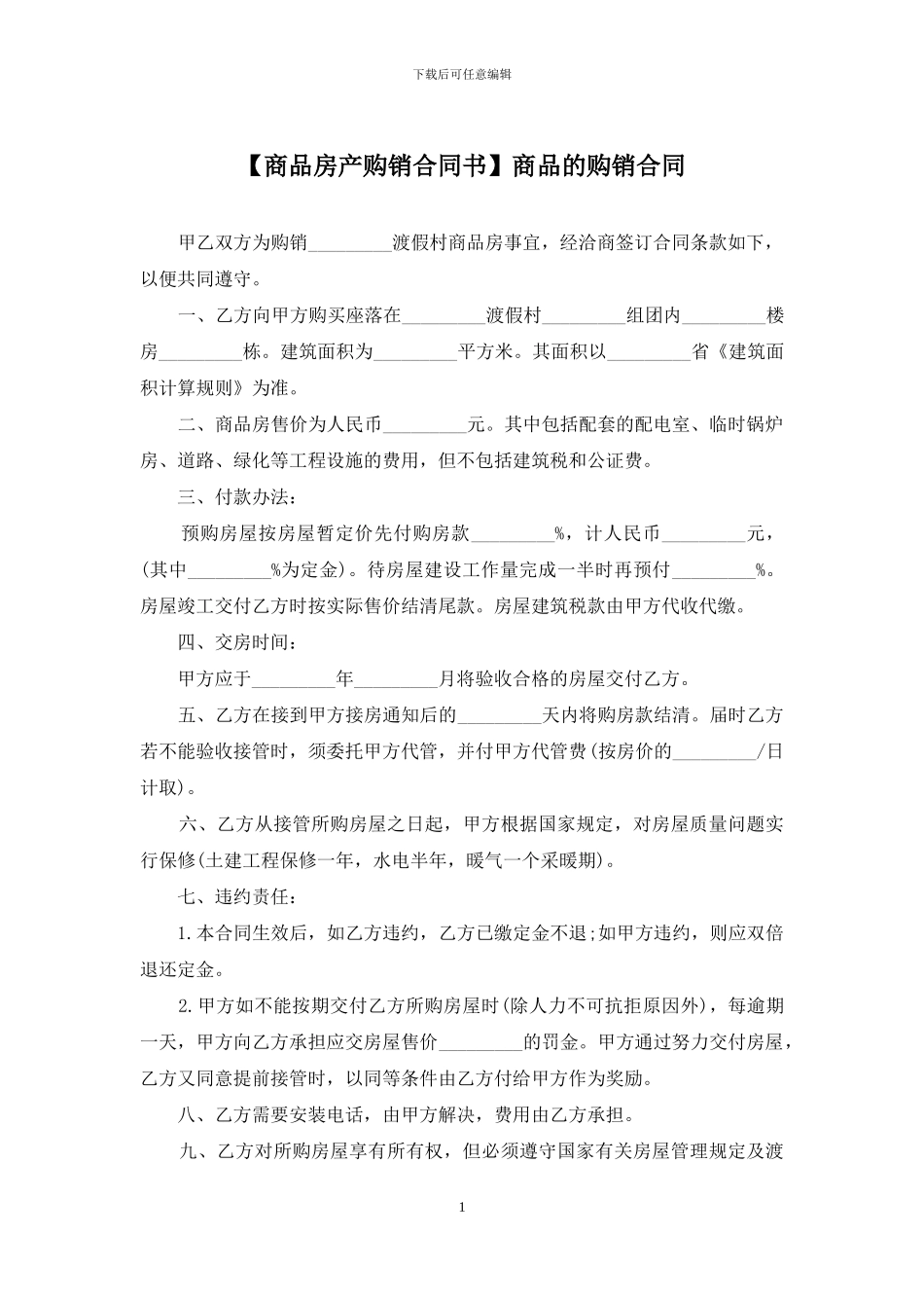 商品的购销合同_第1页