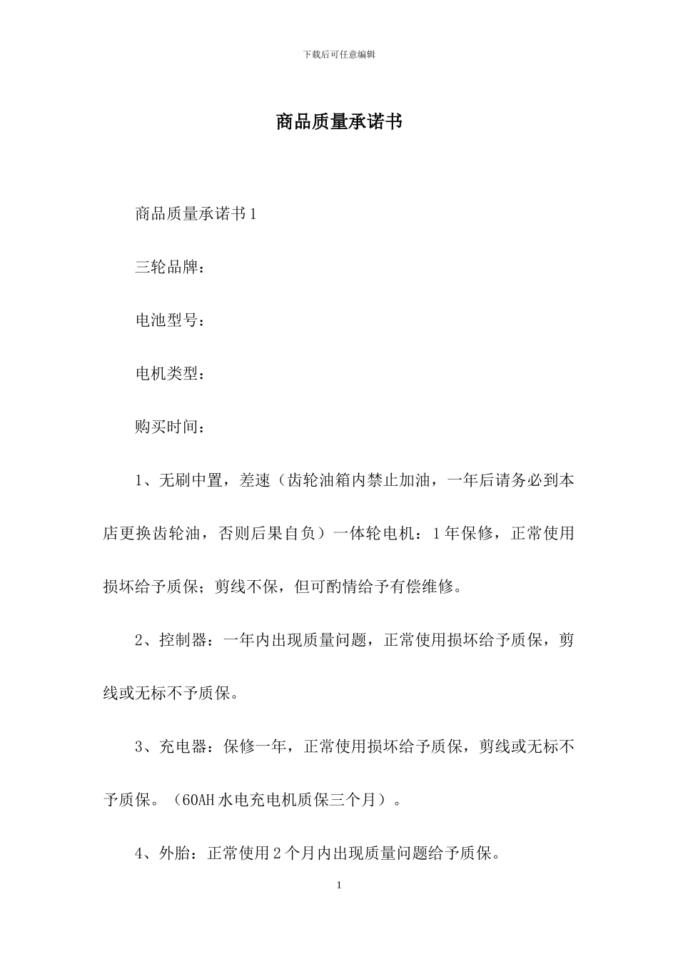 商品质量承诺书_第1页