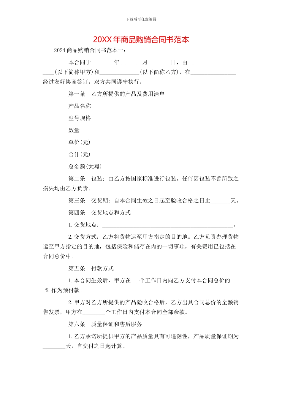 商品购销合同书范本_第1页