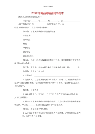 商品购销合同书范本