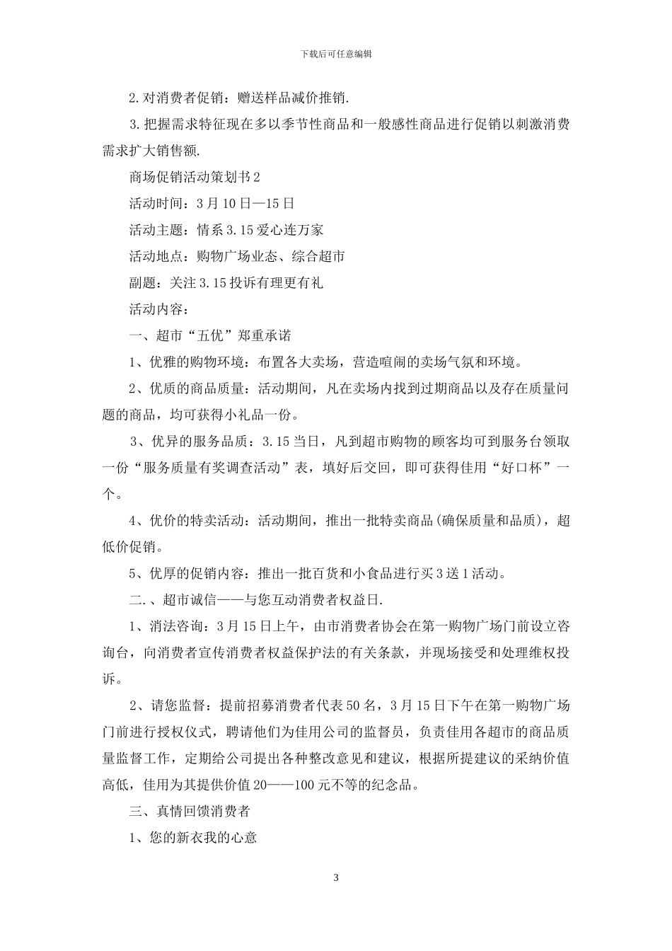 商场促销活动策划书范文3篇_第3页